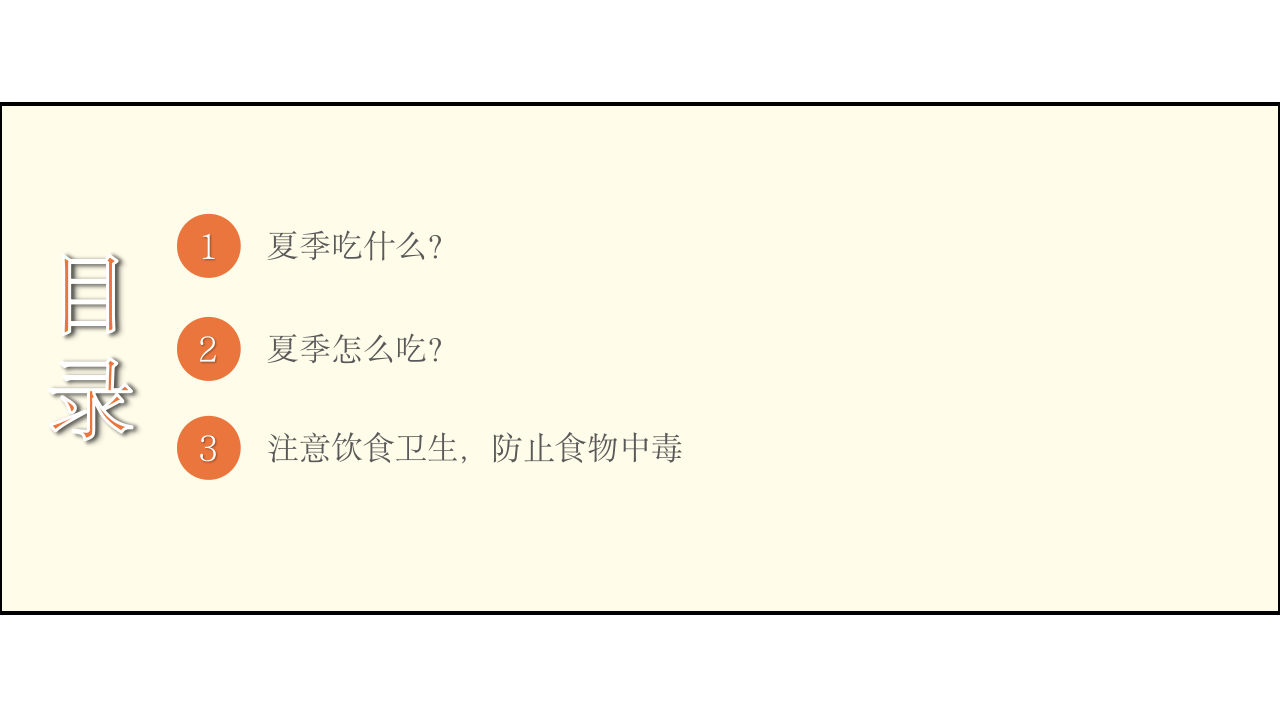 夏季安全饮食(1).pptx 第3页