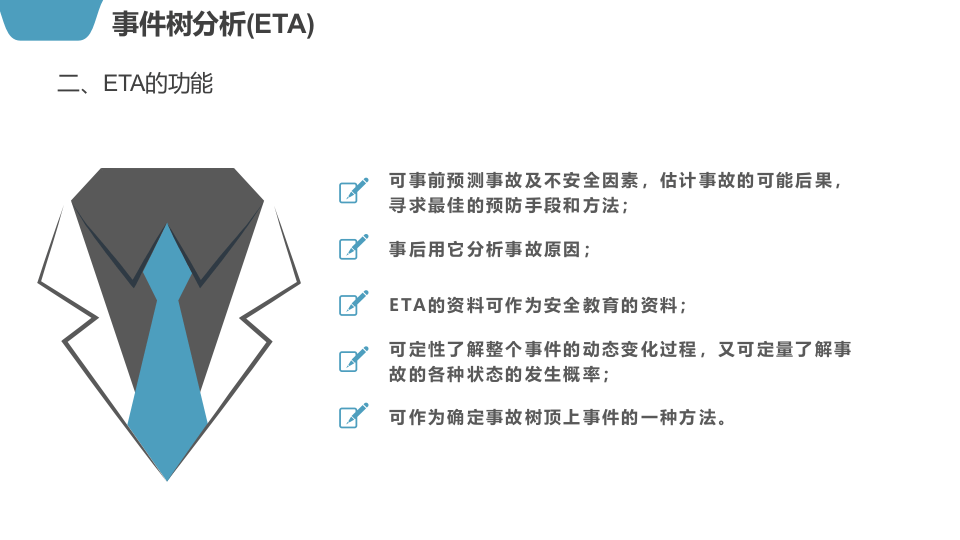 事件树分析方法讲解.pptx 第4页