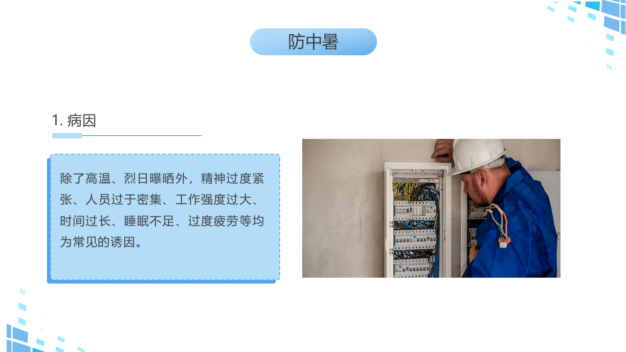 夏季安全生产常识.pptx 第5页