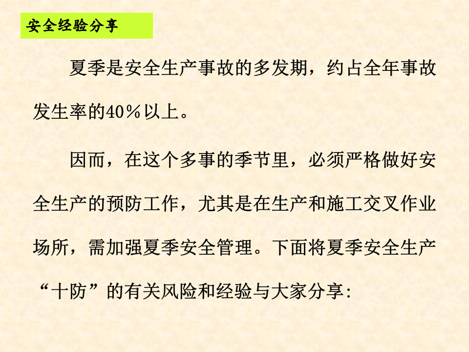 夏季安全生产&ldquo;十防&rdquo;.ppt 第2页