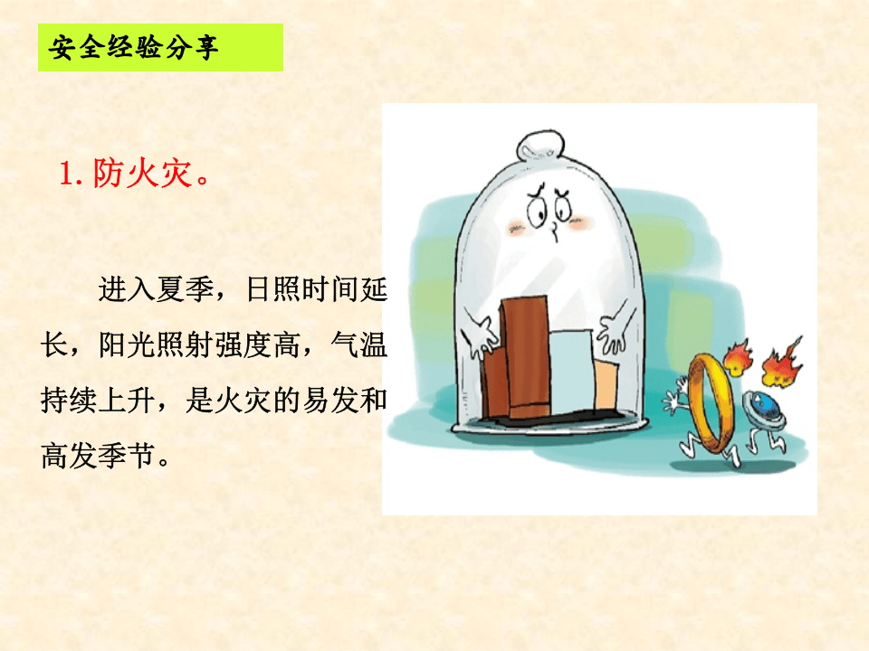 夏季安全生产&ldquo;十防&rdquo;.ppt 第3页