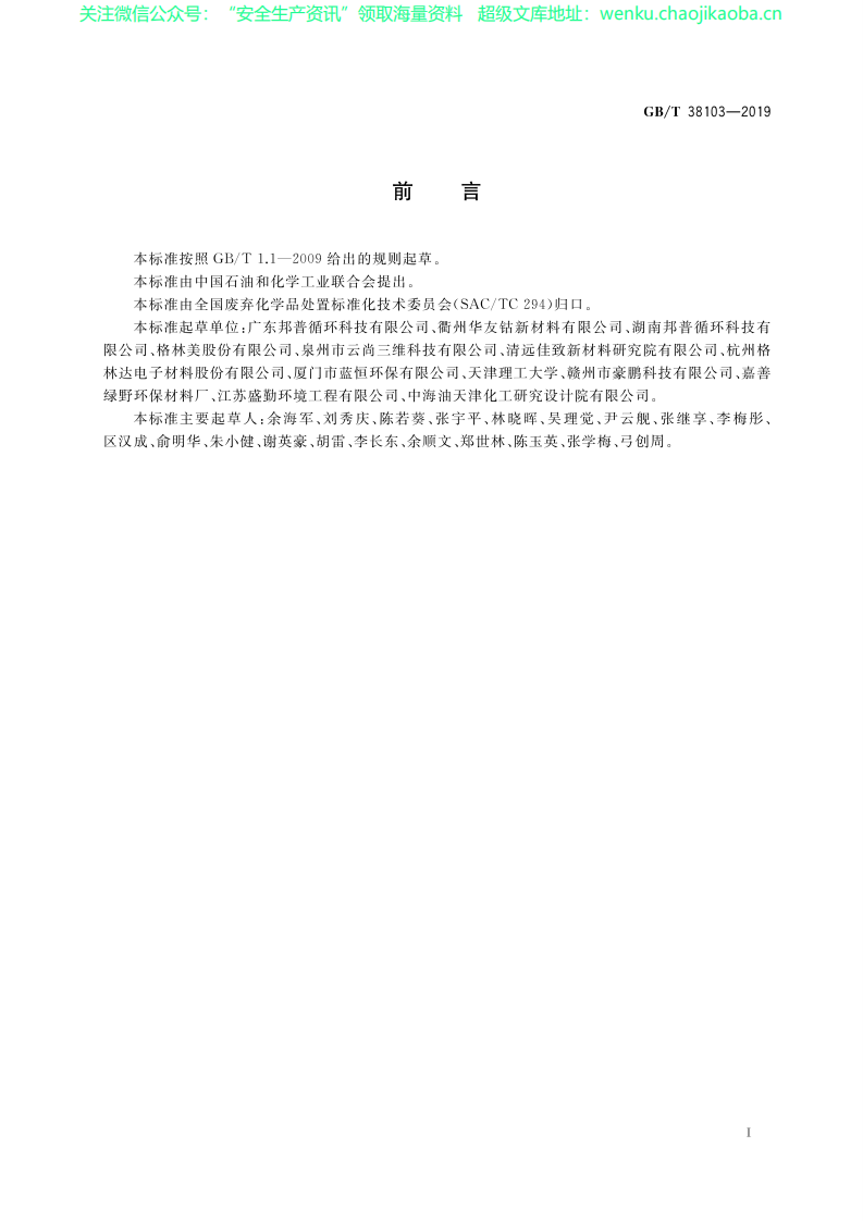 GB_T 38103-2019 含锂废料处理处置方法.pdf 第2页
