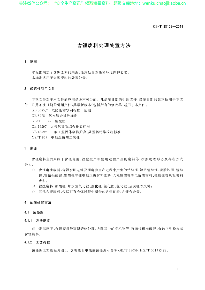 GB_T 38103-2019 含锂废料处理处置方法.pdf 第3页