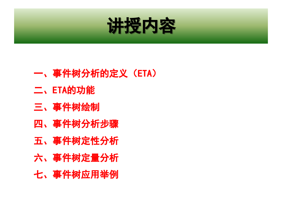 事件树分析(ETA).pptx 第2页
