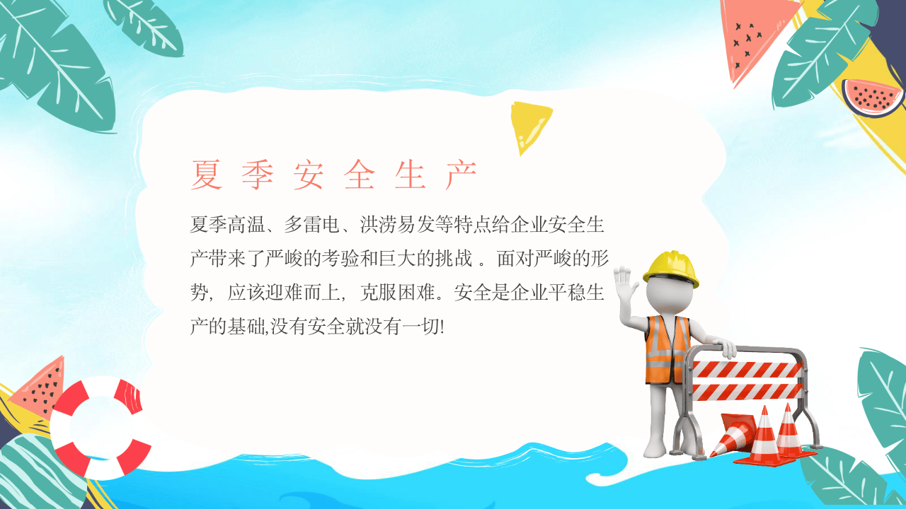 夏季安全生产.pptx 第2页