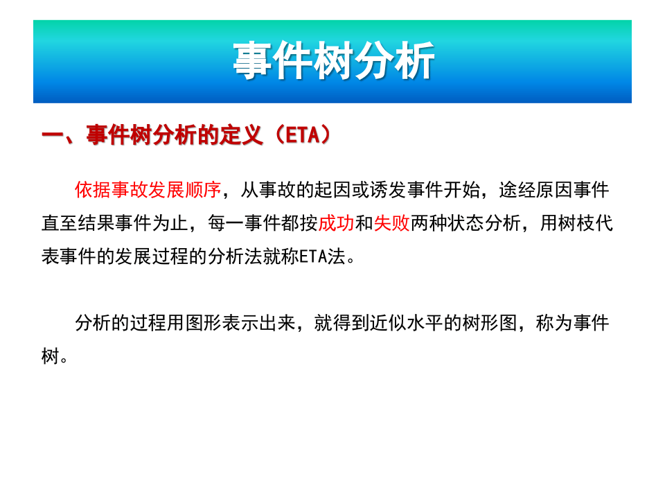 事件树分析(ETA).pptx 第3页