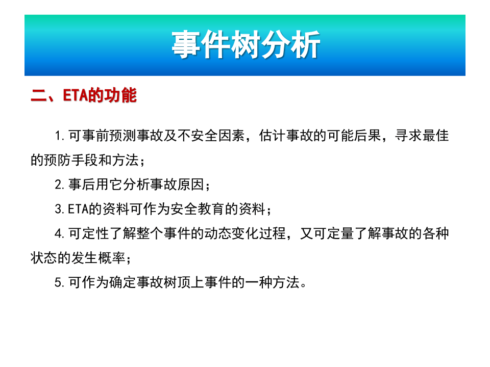 事件树分析(ETA).pptx 第4页