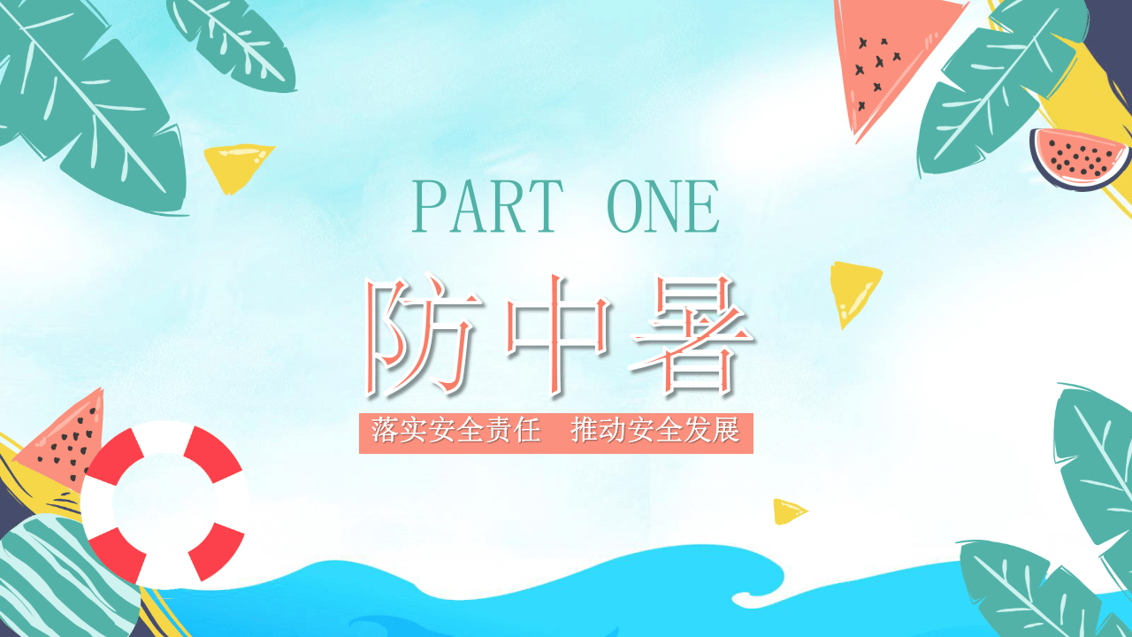 夏季安全生产.pptx 第4页