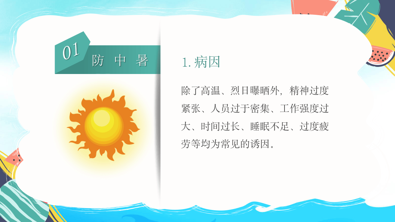 夏季安全生产.pptx 第5页