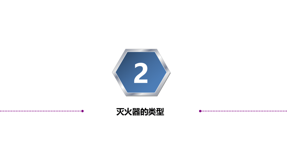施工现场灭火器的配置及使用方法.pptx 第5页