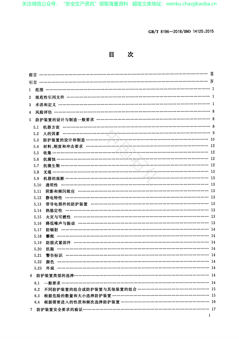 GB_T 8196-2018机械安全 防护装置 固定式和活动式防护装置的设计与制造一般要求.pdf 第2页