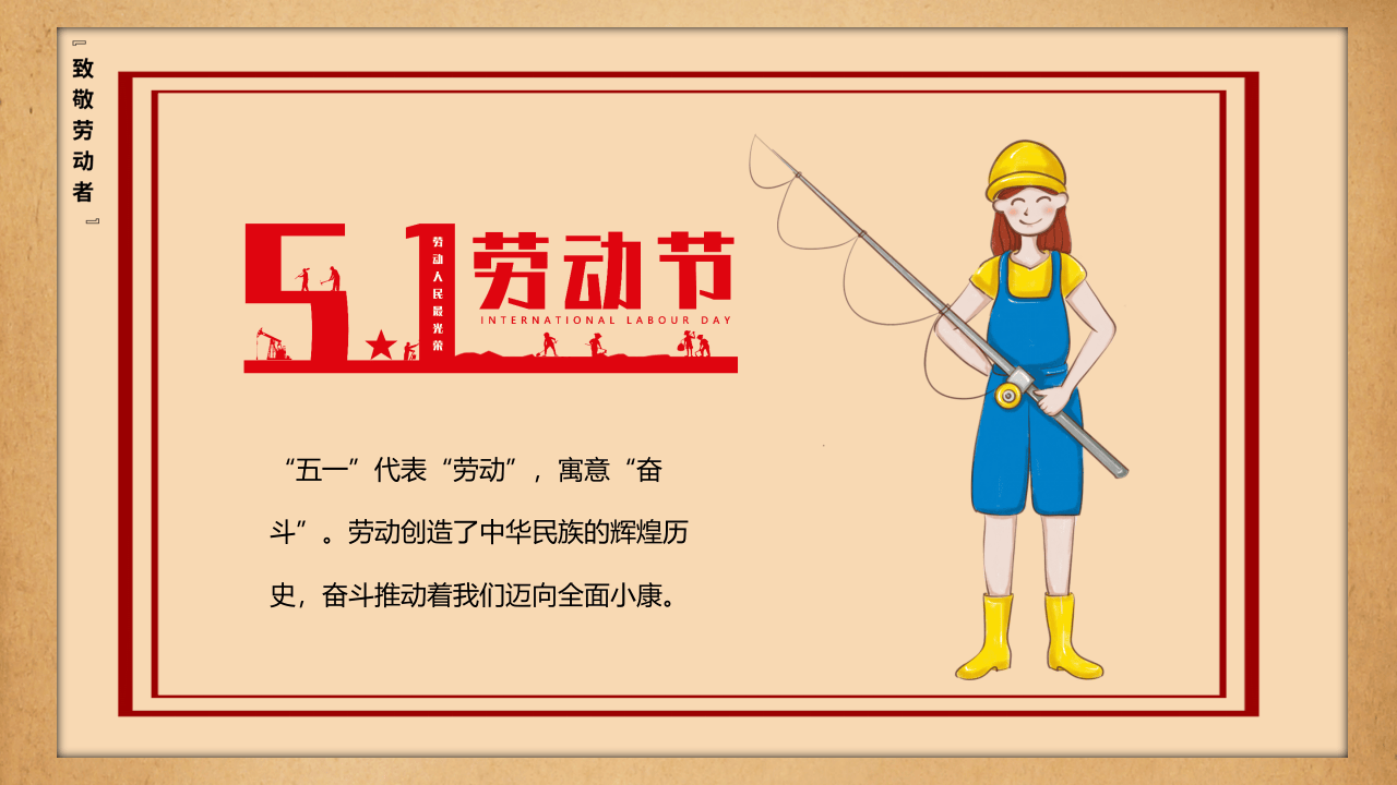 五一劳动节，致敬劳动者（24页）.pptx 第2页