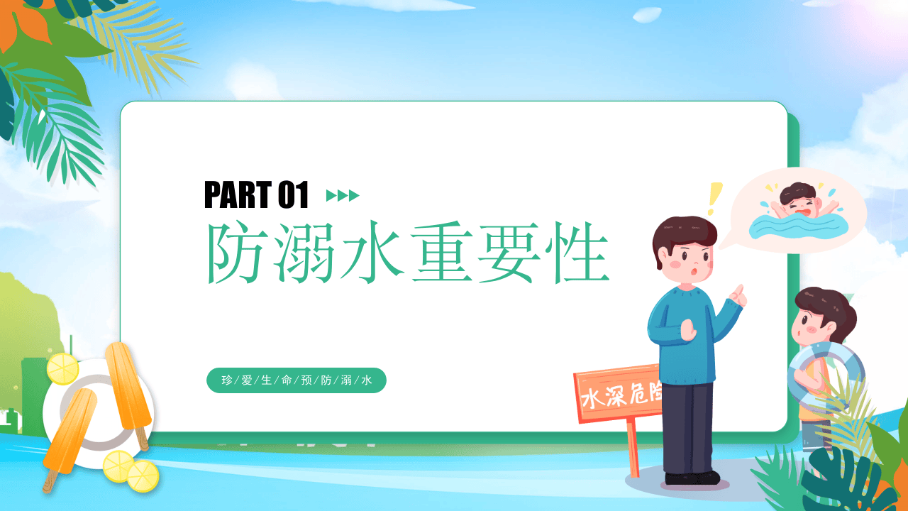 夏季安全教育.pptx 第4页