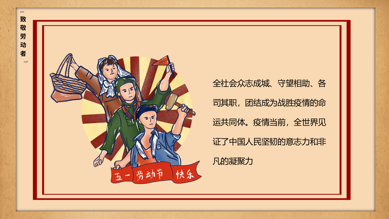 五一劳动节，致敬劳动者（24页）.pptx 第3页