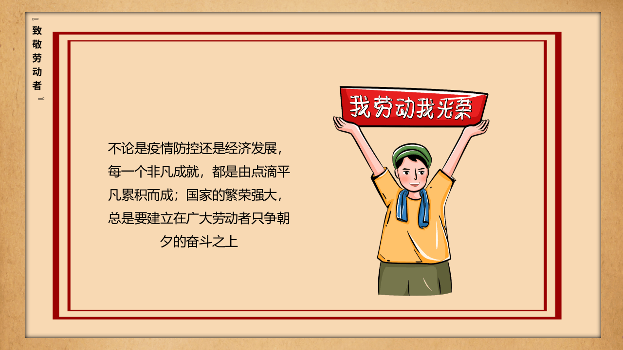 五一劳动节，致敬劳动者（24页）.pptx 第4页