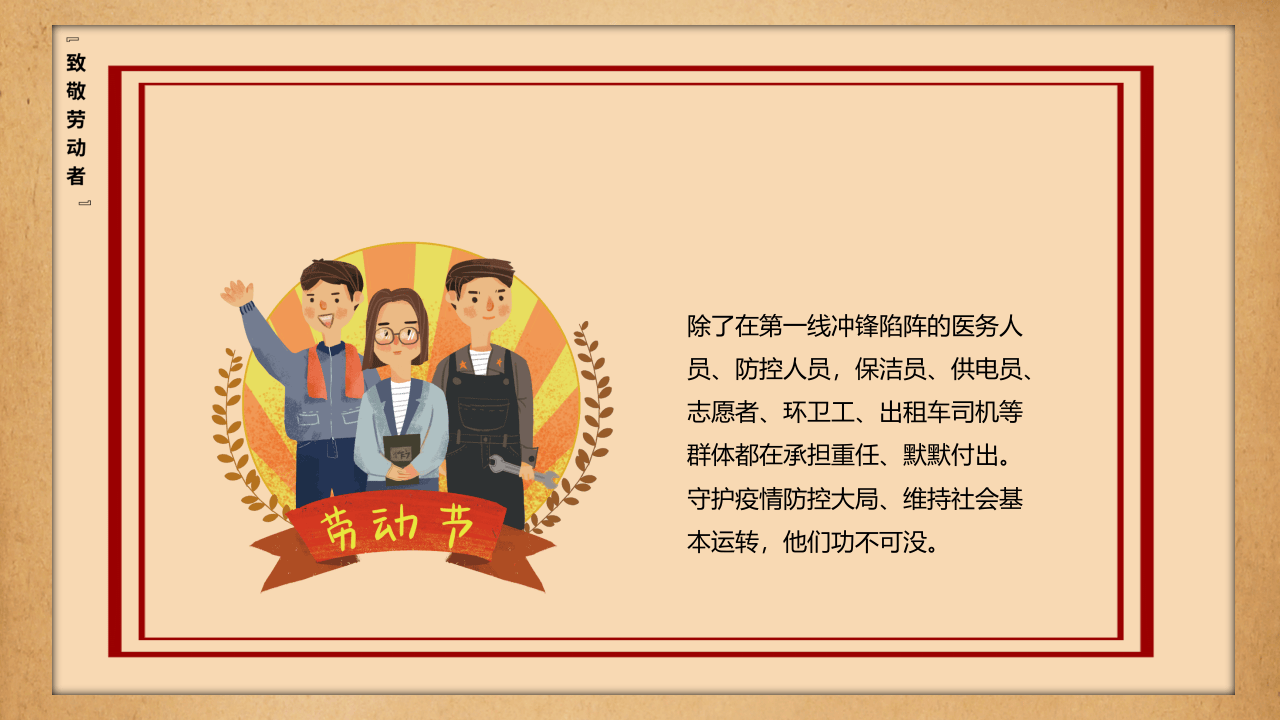 五一劳动节，致敬劳动者（24页）.pptx 第5页