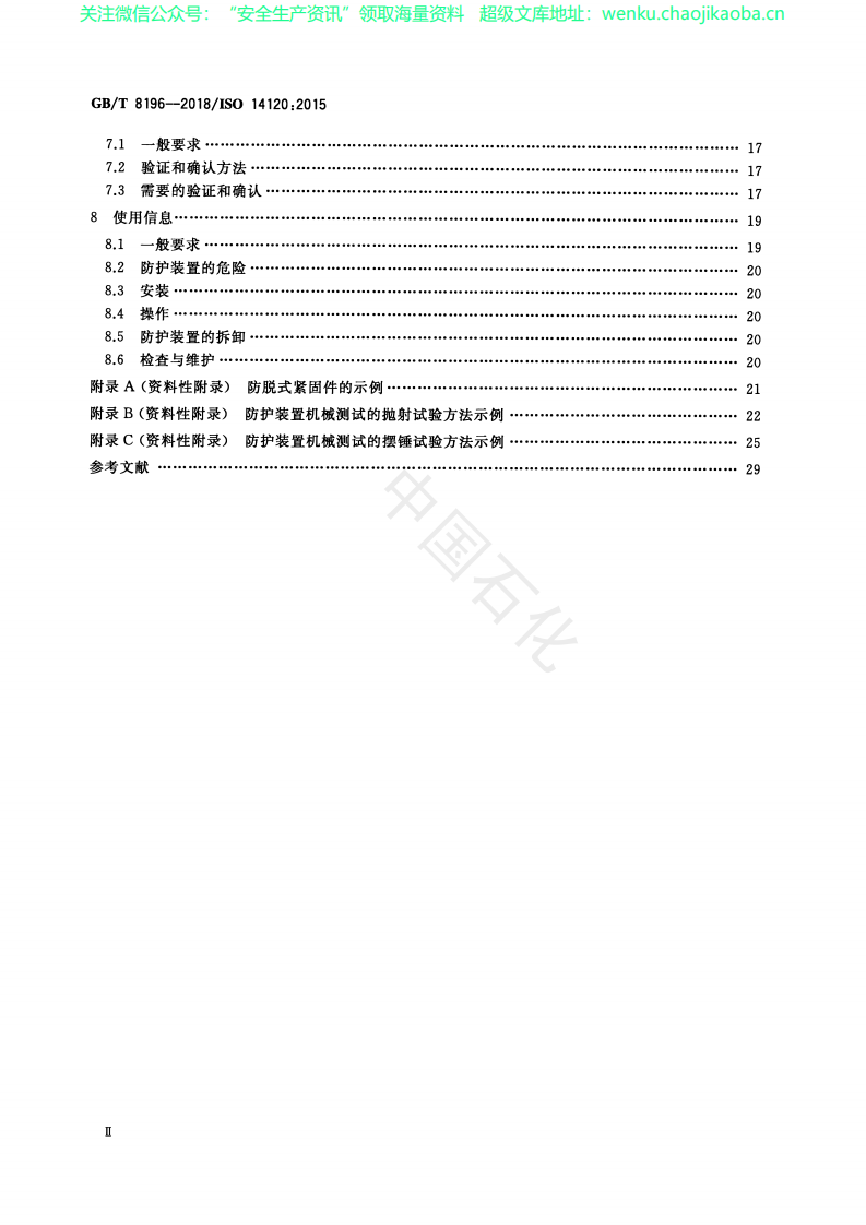 GB_T 8196-2018机械安全 防护装置 固定式和活动式防护装置的设计与制造一般要求.pdf 第3页