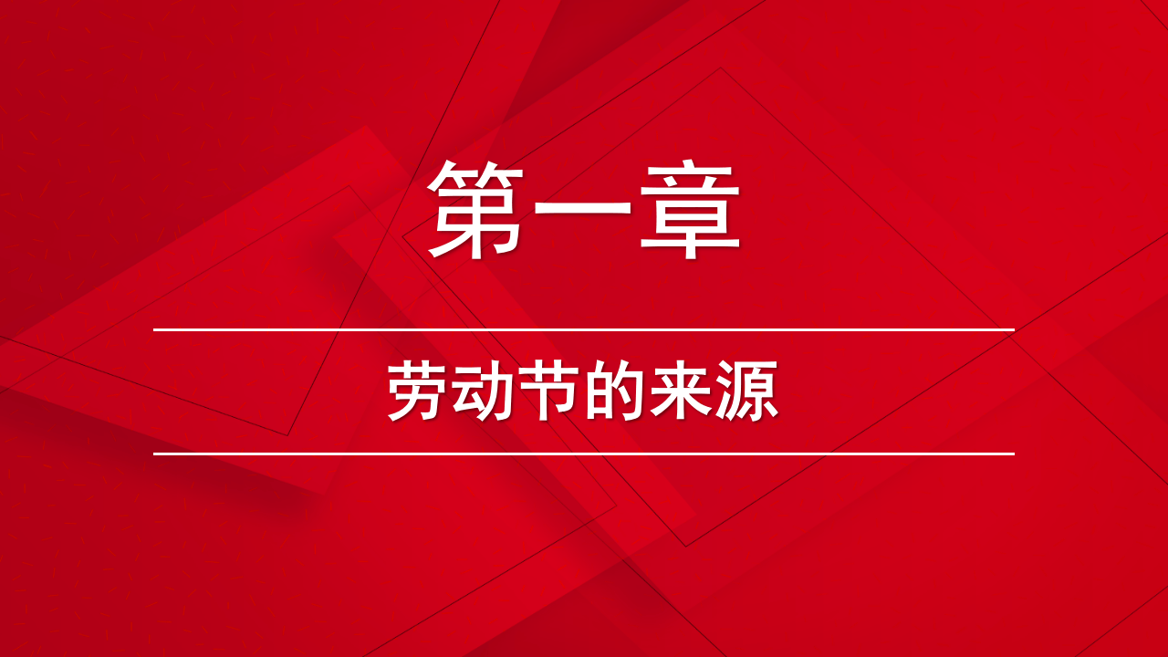 五一劳动节(由来).pptx 第3页