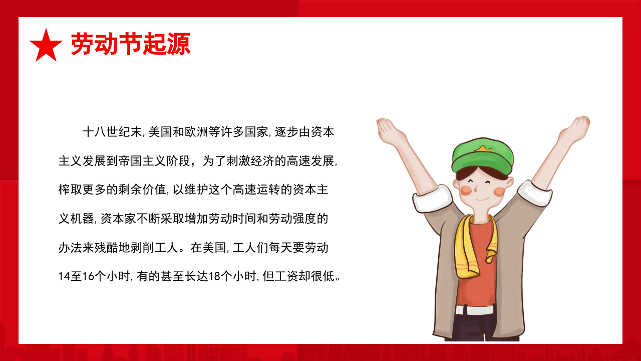 五一劳动节(由来).pptx 第4页