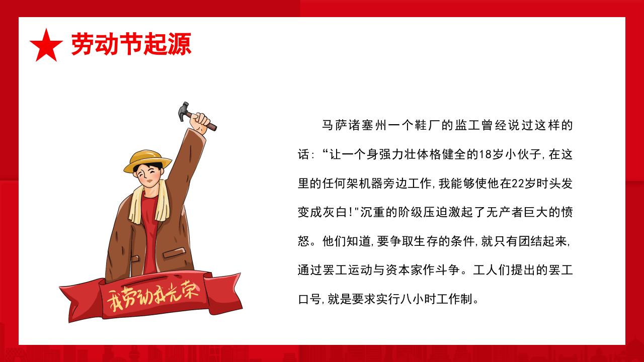 五一劳动节(由来).pptx 第5页