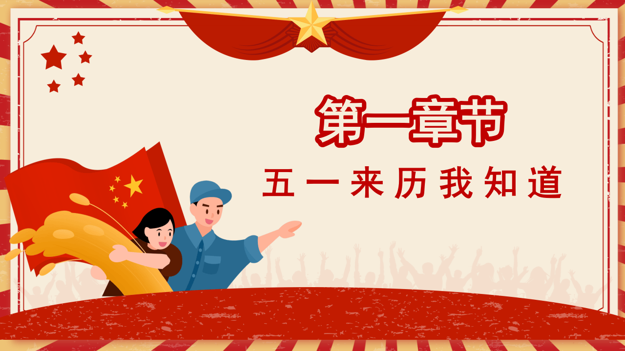 五一劳动节(2).pptx 第3页