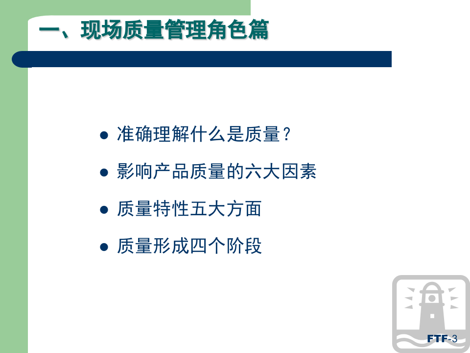 生产现场品质管理方法&ldquo;10 1&rdquo;.pptx 第3页