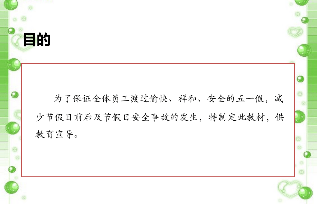 五一节前安全培训课件.pptx 第2页