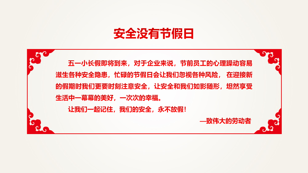 五一节前安全检查与假期安全提示.pptx 第2页