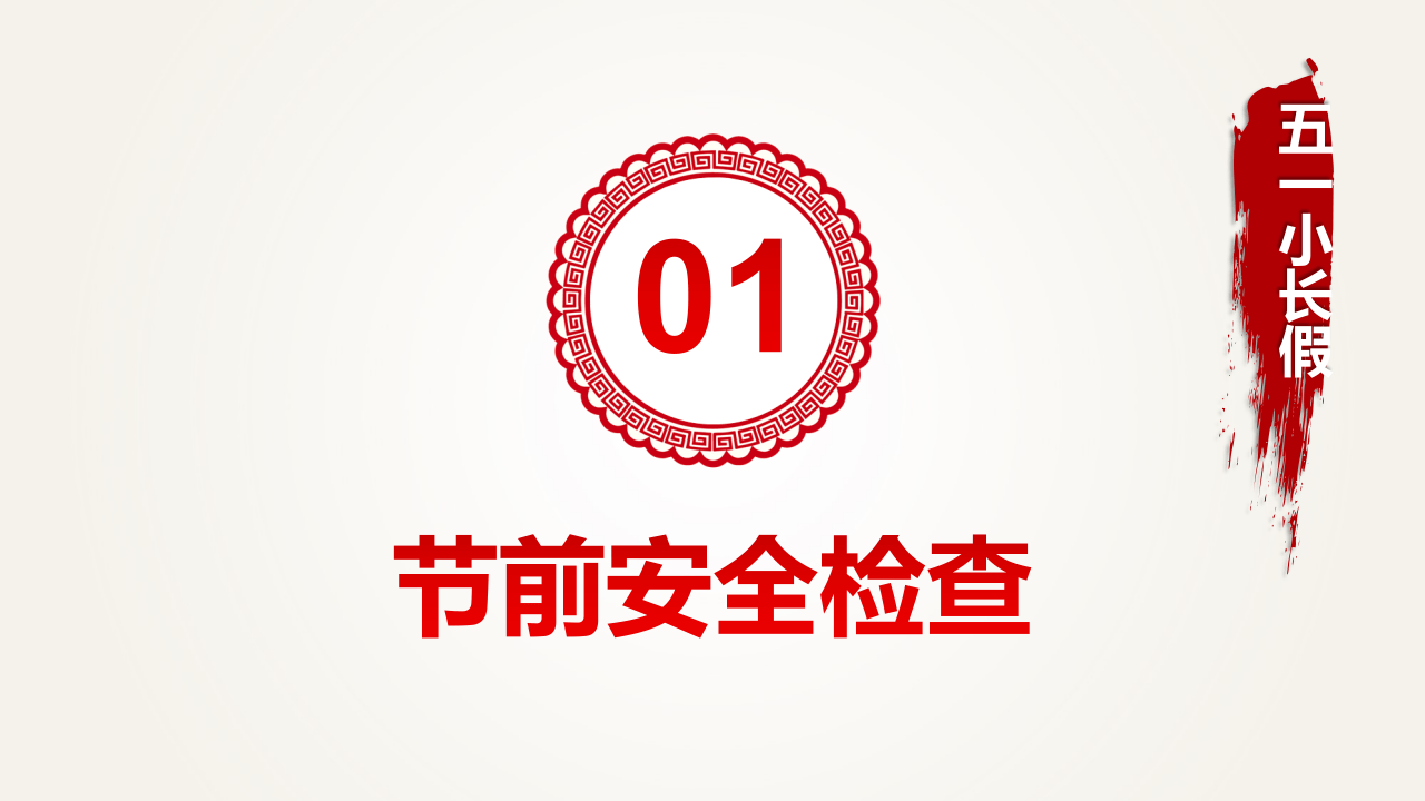 五一节前安全检查与假期安全提示.pptx 第4页