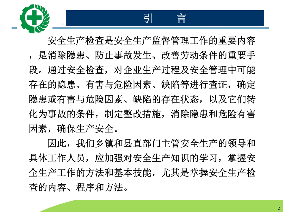 生产经营单位安全生产检查的内容程序及方法.pptx 第2页