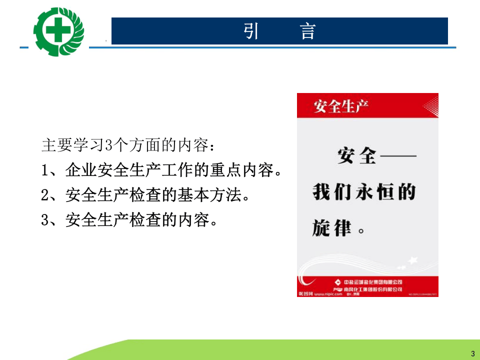 生产经营单位安全生产检查的内容程序及方法.pptx 第3页