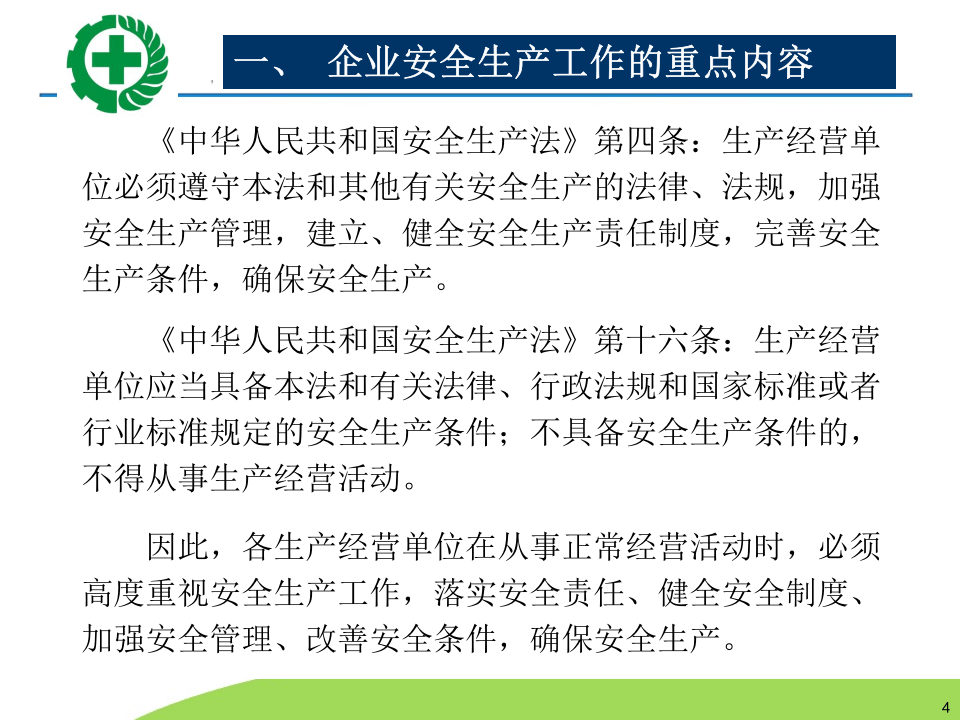 生产经营单位安全生产检查的内容程序及方法.pptx 第4页