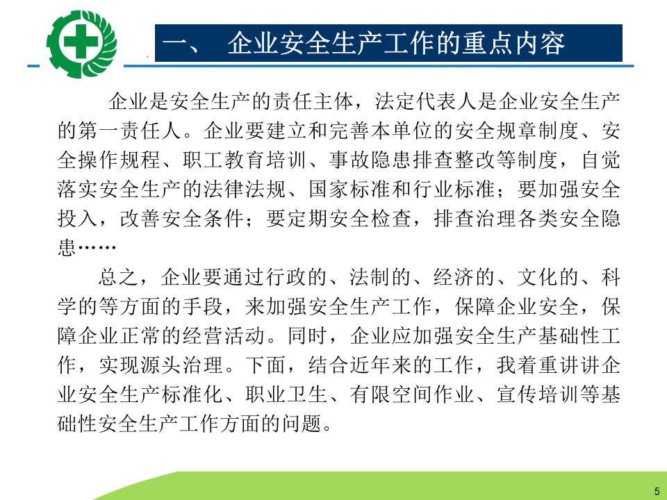 生产经营单位安全生产检查的内容程序及方法.pptx 第5页