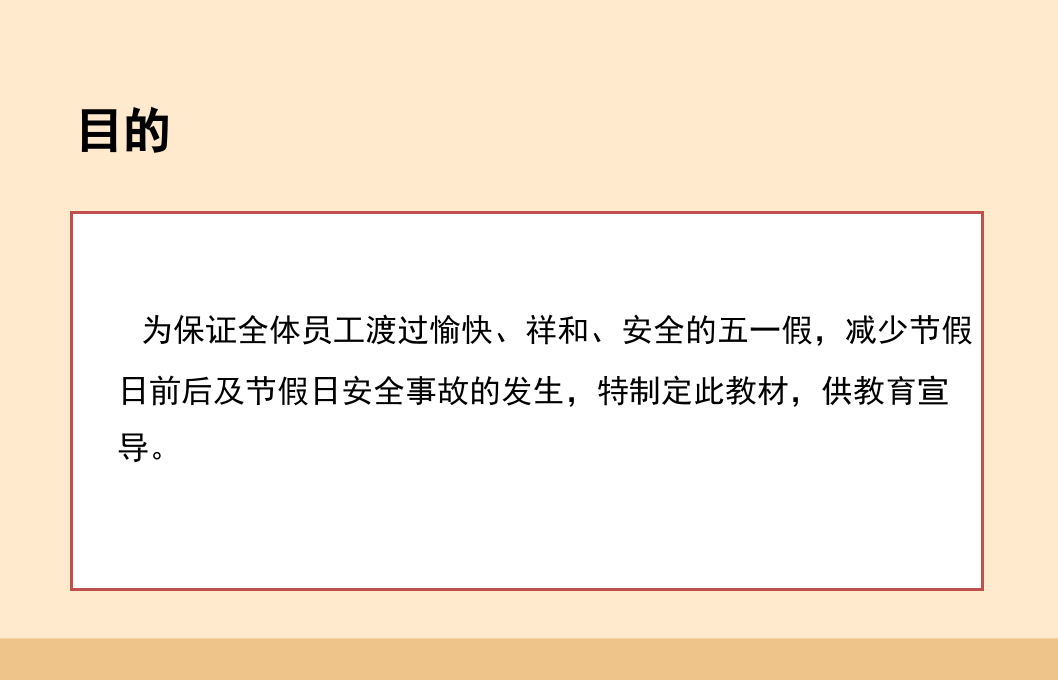 五一安全培训课件.pptx 第2页