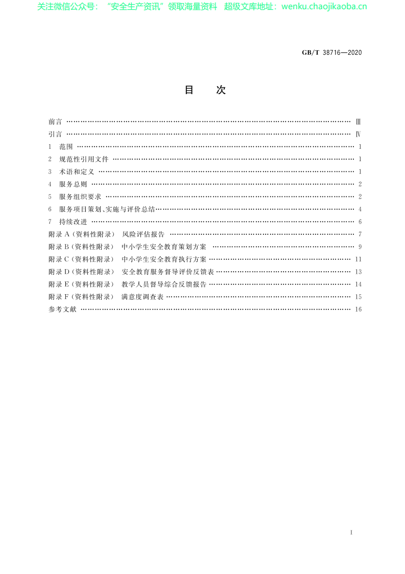 GB_T 38716-2020 中小学生安全教育服务规范.pdf 第2页