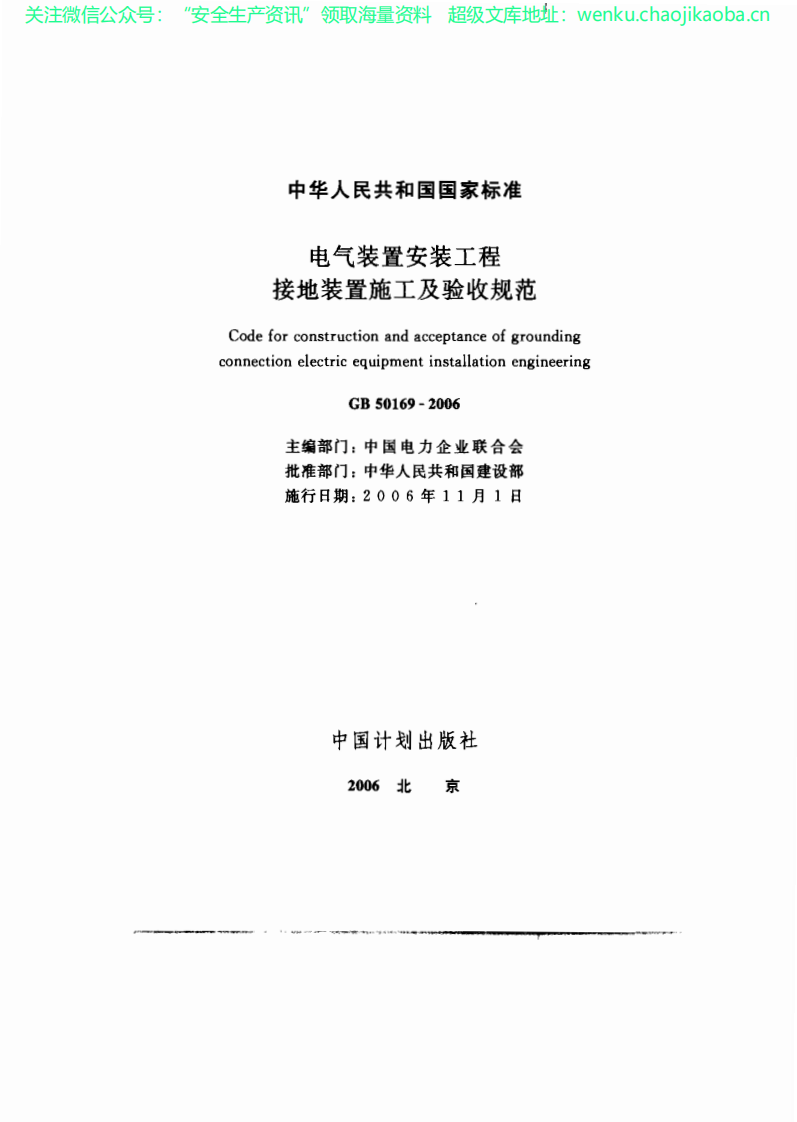 GB_50169-2006电气装置安装工程接地装置施工及验收规范.pdf 第2页
