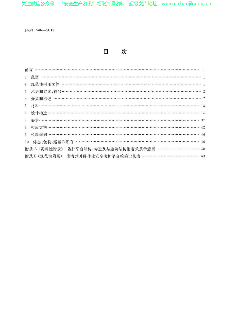 GB∕T 546-2019 建筑施工用附着式升降作业安全防护平台.pdf 第2页