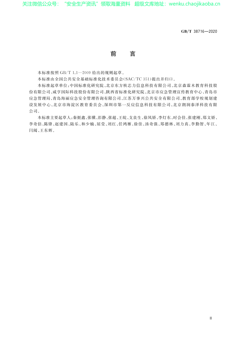 GB_T 38716-2020 中小学生安全教育服务规范.pdf 第3页