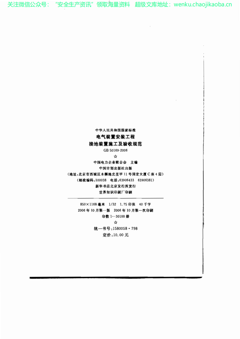 GB_50169-2006电气装置安装工程接地装置施工及验收规范.pdf 第3页
