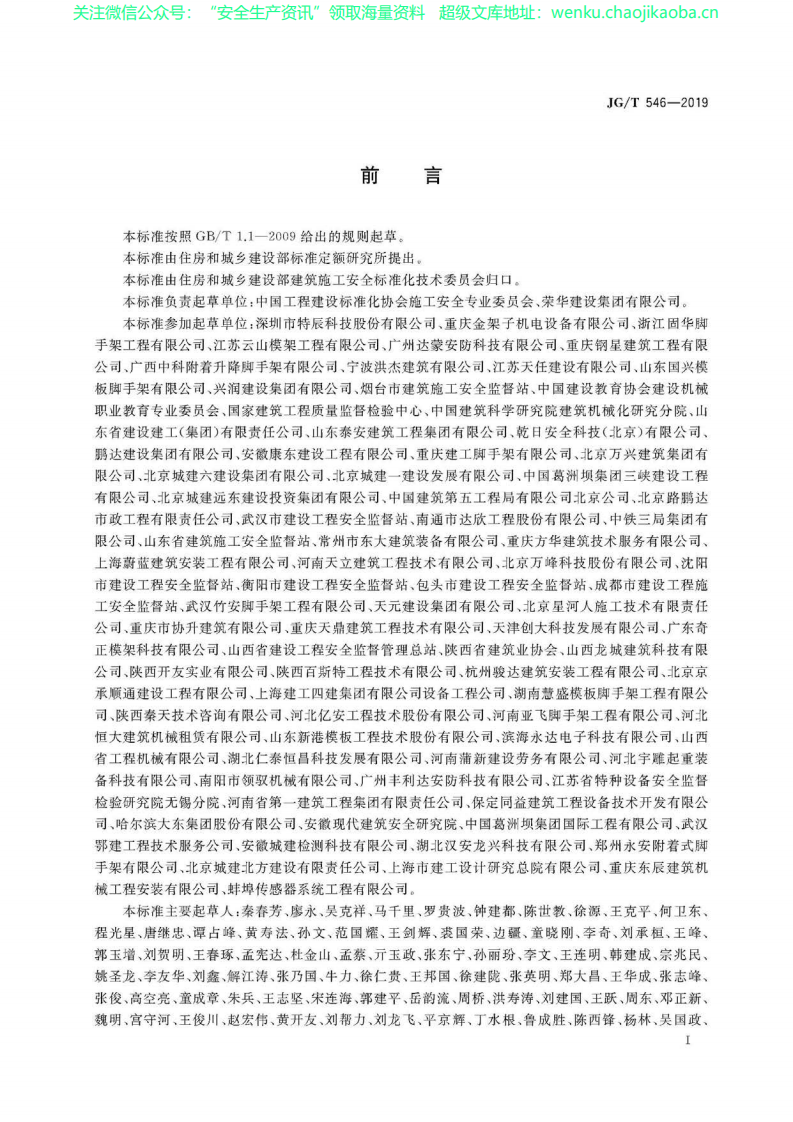 GB∕T 546-2019 建筑施工用附着式升降作业安全防护平台.pdf 第3页