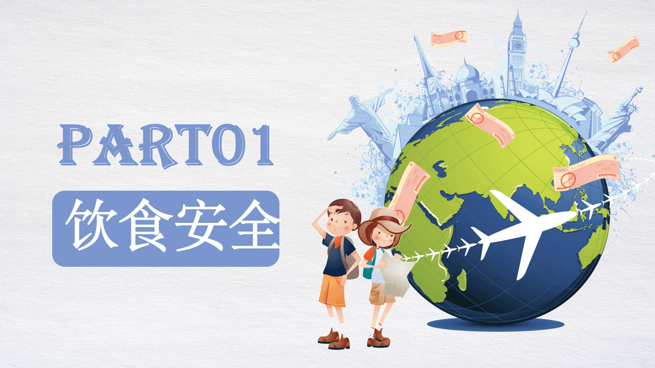 外出旅游安全注意事项.pptx 第3页