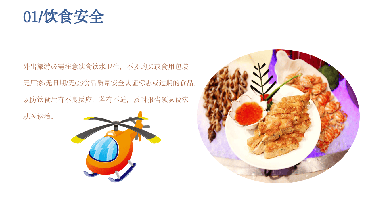 外出旅游安全注意事项.pptx 第5页