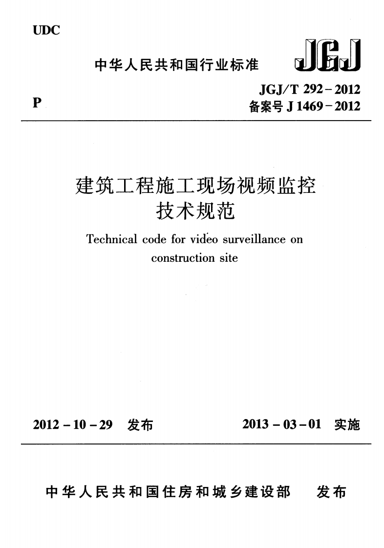 JGJT292-2012 建筑工程施工现场视频监控技术规范.pdf 第1页