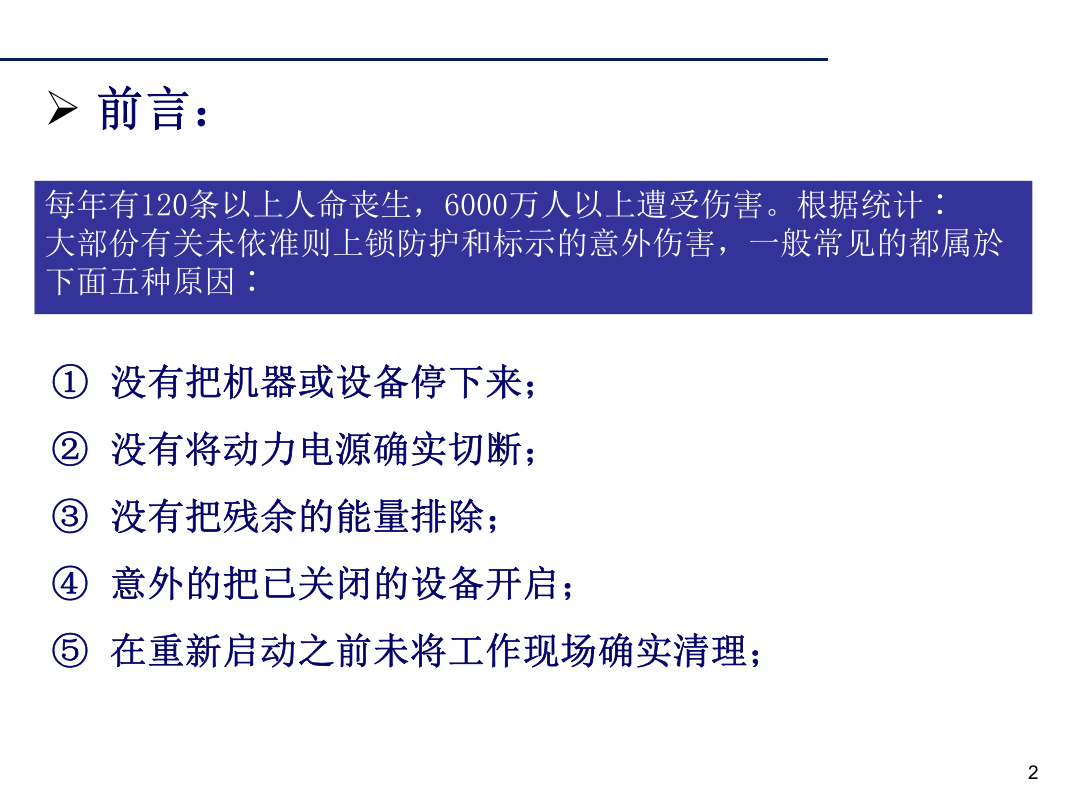 上锁挂牌刷新培训.ppt 第2页