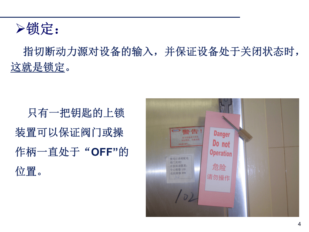 上锁挂牌刷新培训.ppt 第4页