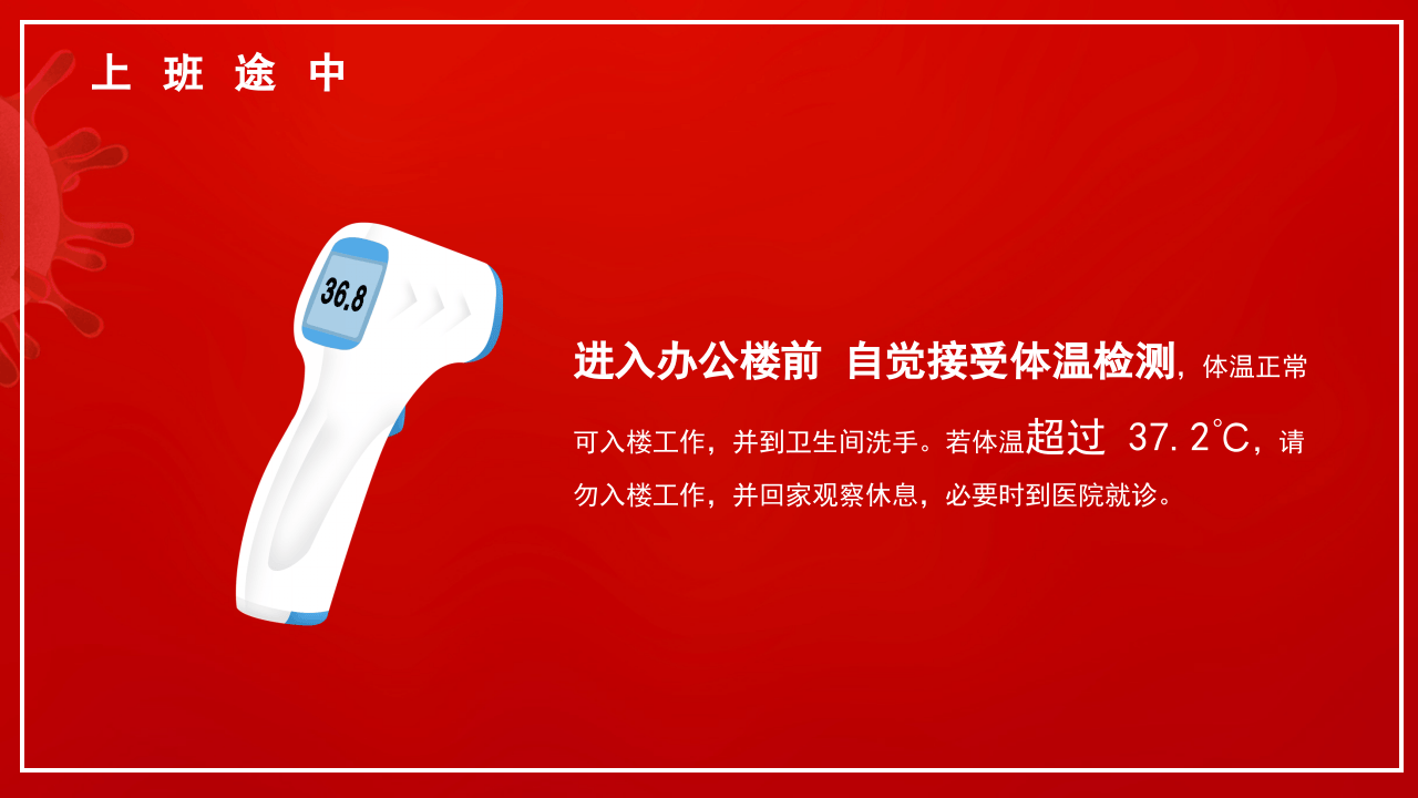 如何做好节后复工防疫安全管理.pptx 第5页
