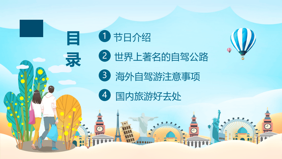 世界旅游日.pptx 第2页