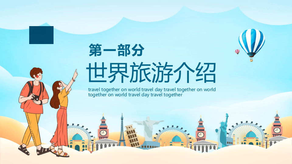 世界旅游日.pptx 第3页