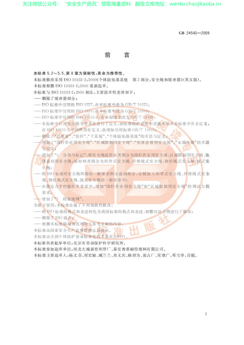 GB_24543-2009坠落防护_安全绳.pdf 第2页
