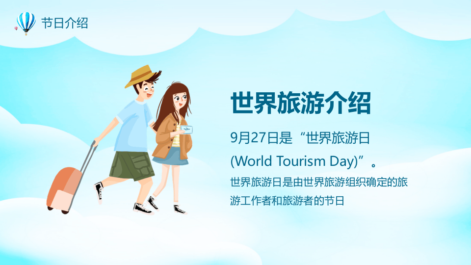 世界旅游日.pptx 第4页